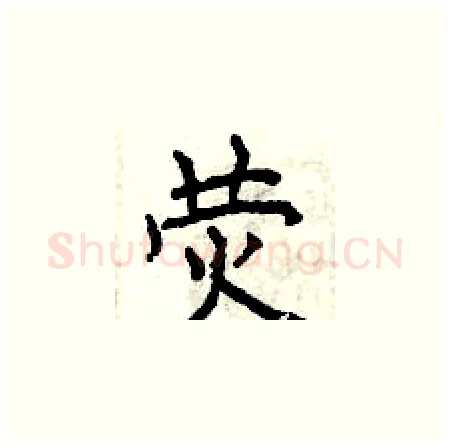 荧硬笔楷书写法,摘自曾庆福硬笔书法字帖