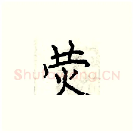 荧硬笔楷书写法,摘自曾庆福硬笔书法字帖
