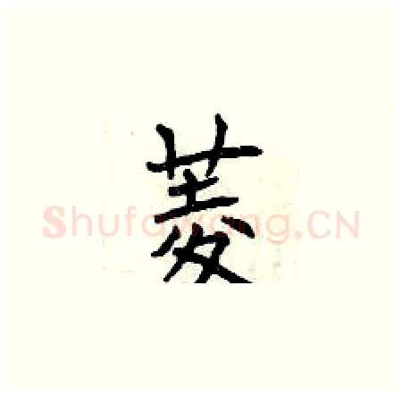 菱硬笔楷书写法,摘自曾庆福硬笔书法字帖