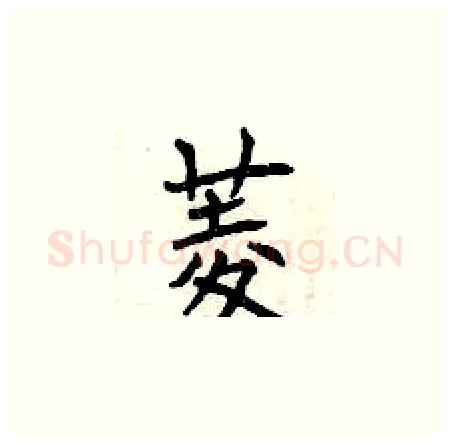 菱硬笔楷书写法,摘自曾庆福硬笔书法字帖