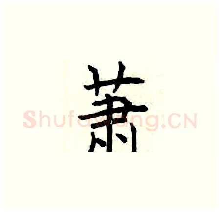萧硬笔楷书写法,摘自曾庆福硬笔书法字帖