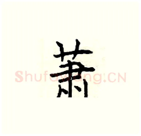 萧硬笔楷书写法,摘自曾庆福硬笔书法字帖