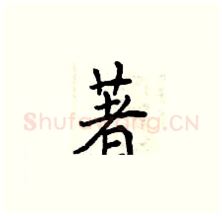 著硬笔楷书写法,摘自曾庆福硬笔书法字帖