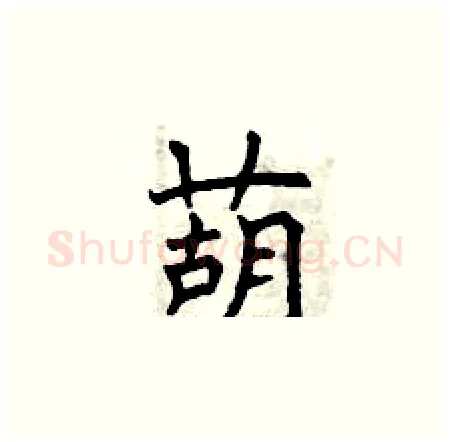 葫硬笔楷书写法,摘自曾庆福硬笔书法字帖
