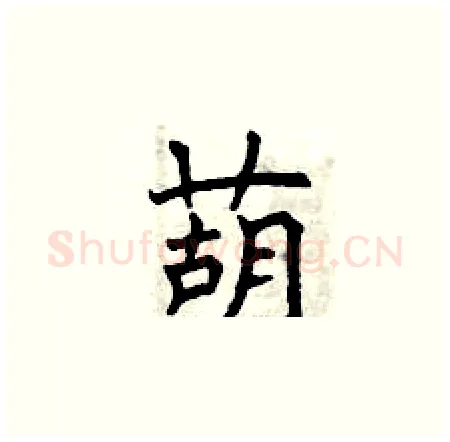 葫硬笔楷书写法,摘自曾庆福硬笔书法字帖