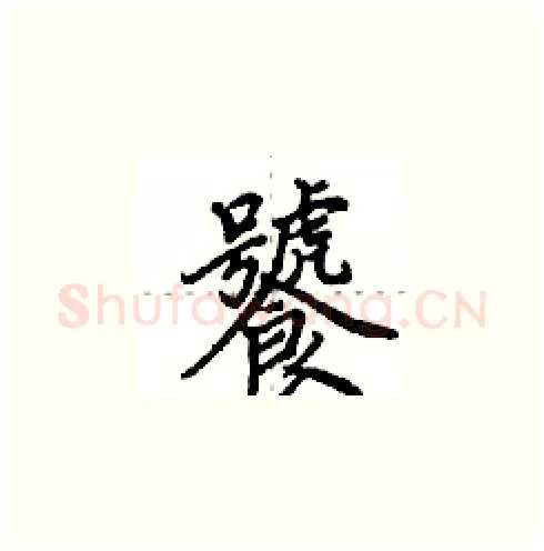 饕硬笔楷书写法,摘自田英章硬笔书法字帖