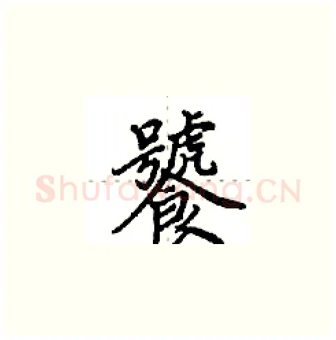 饕硬笔楷书写法,摘自田英章硬笔书法字帖