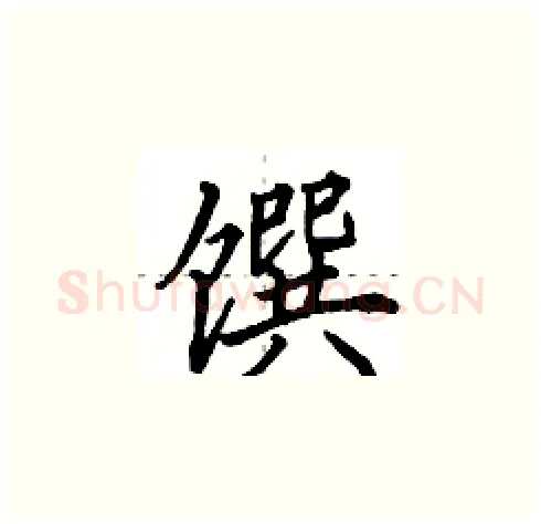 馔硬笔楷书写法,摘自田英章硬笔书法字帖