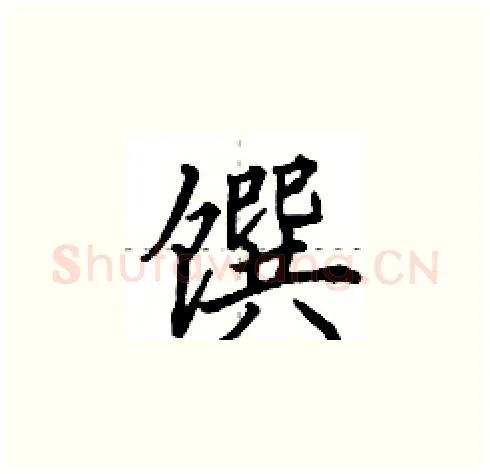 馔硬笔楷书写法,摘自田英章硬笔书法字帖