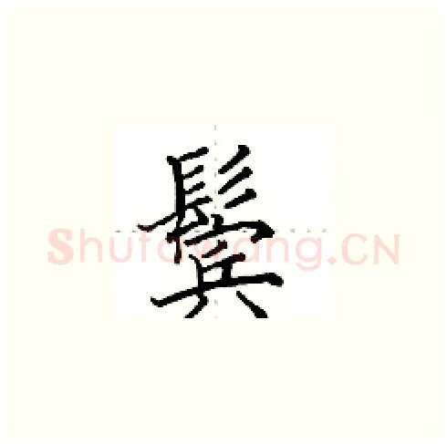 鬓硬笔楷书写法,摘自田英章硬笔书法字帖