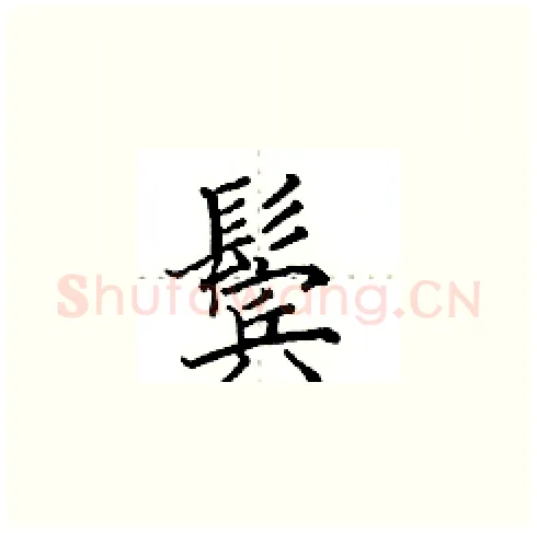 鬓硬笔楷书写法,摘自田英章硬笔书法字帖