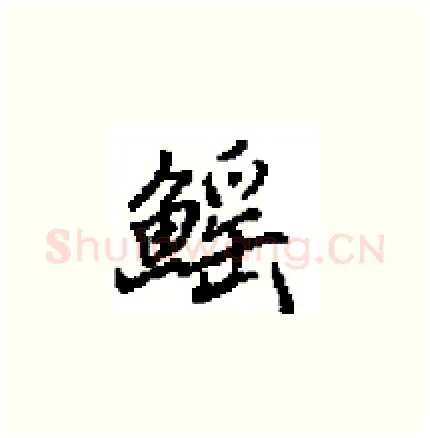 鰩硬笔楷书写法,摘自田英章硬笔书法字帖