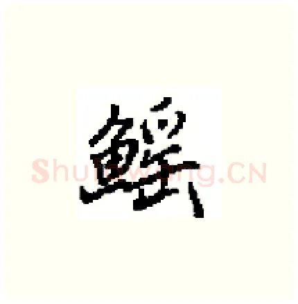 鰩硬笔楷书写法,摘自田英章硬笔书法字帖