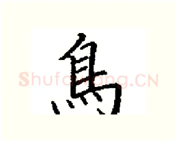 鳥硬笔楷书写法,摘自田英章硬笔书法字帖