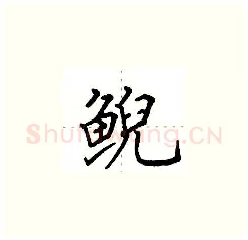 鲵硬笔楷书写法,摘自田英章硬笔书法字帖