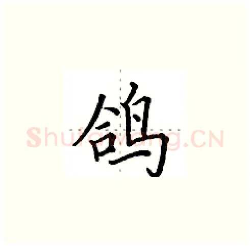 鸽硬笔楷书写法,摘自田英章硬笔书法字帖