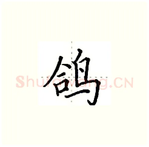 鸽硬笔楷书写法,摘自田英章硬笔书法字帖