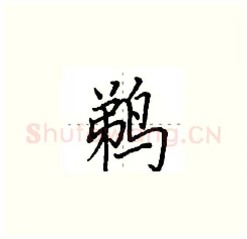 鹈硬笔楷书写法,摘自田英章硬笔书法字帖