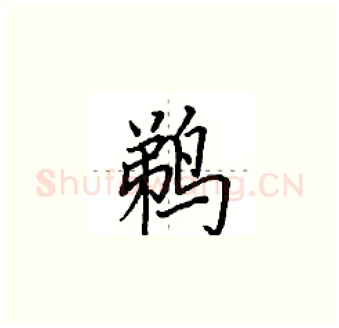 鹈硬笔楷书写法,摘自田英章硬笔书法字帖
