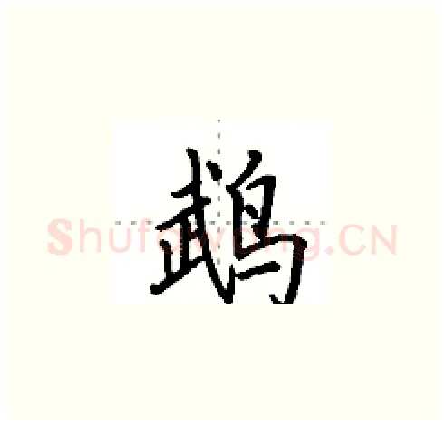 鹉硬笔楷书写法,摘自田英章硬笔书法字帖