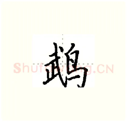 鹉硬笔楷书写法,摘自田英章硬笔书法字帖