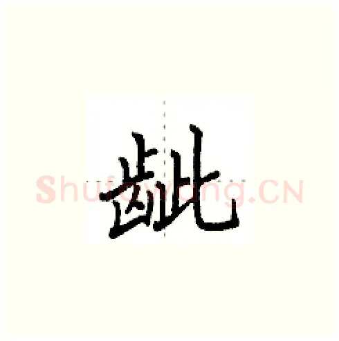 龇硬笔楷书写法,摘自田英章硬笔书法字帖