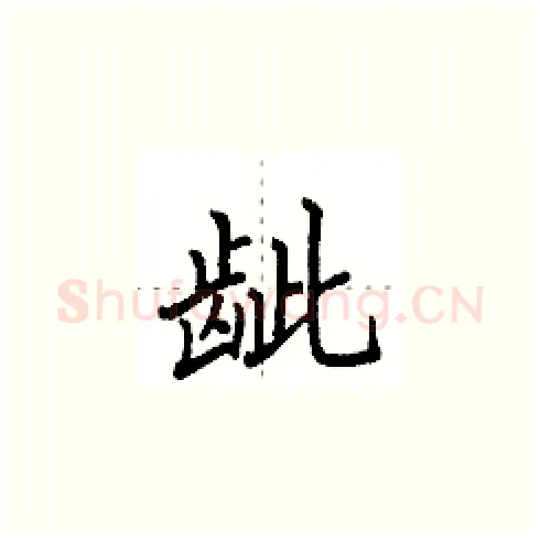 龇硬笔楷书写法,摘自田英章硬笔书法字帖