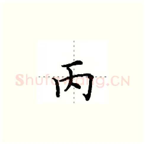 丙硬笔楷书写法,摘自田英章硬笔书法字帖