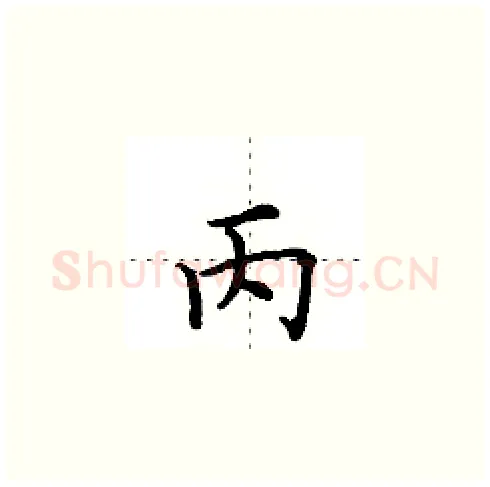 丙硬笔楷书写法,摘自田英章硬笔书法字帖