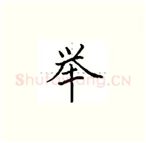 举硬笔楷书写法,摘自田英章硬笔书法字帖