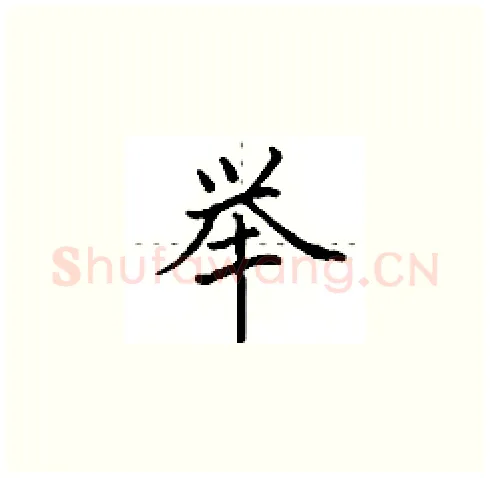 举硬笔楷书写法,摘自田英章硬笔书法字帖
