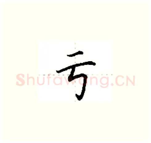 亏硬笔楷书写法,摘自田英章硬笔书法字帖