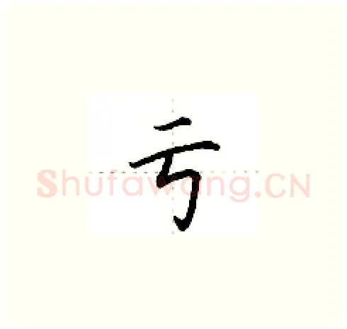 亏硬笔楷书写法,摘自田英章硬笔书法字帖