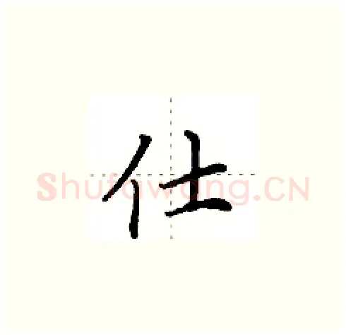 仕硬笔楷书写法,摘自田英章硬笔书法字帖