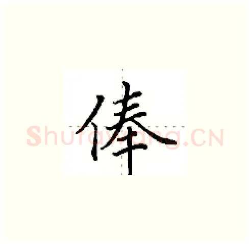 俸硬笔楷书写法,摘自田英章硬笔书法字帖