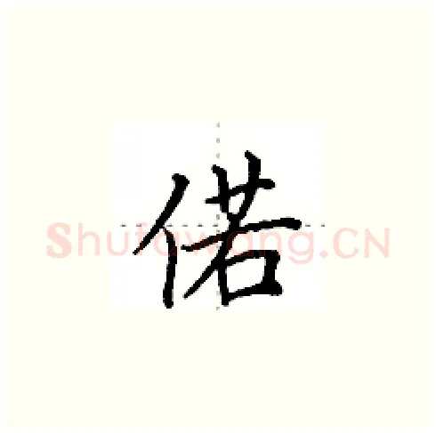 偌硬笔楷书写法,摘自田英章硬笔书法字帖