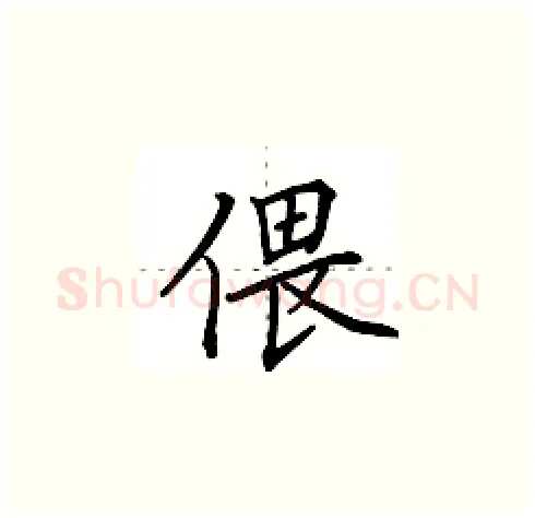 偎硬笔楷书写法,摘自田英章硬笔书法字帖