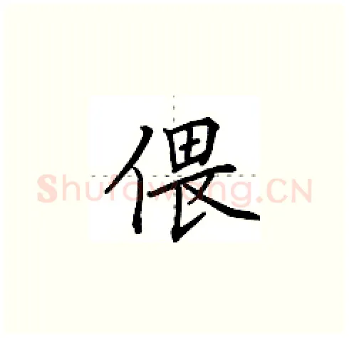 偎硬笔楷书写法,摘自田英章硬笔书法字帖