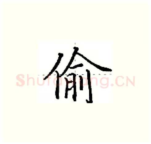 偷硬笔楷书写法,摘自田英章硬笔书法字帖