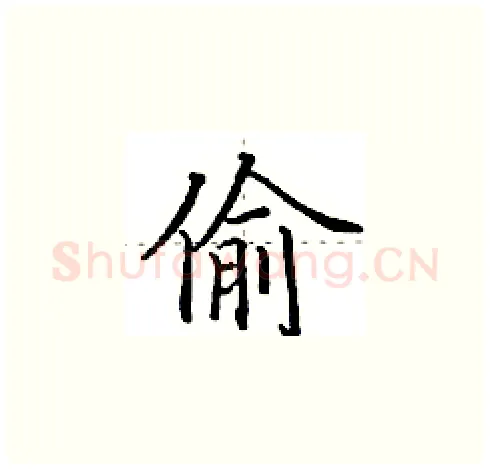 偷硬笔楷书写法,摘自田英章硬笔书法字帖