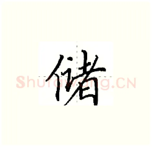 储硬笔楷书写法,摘自田英章硬笔书法字帖