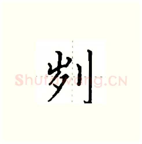 刿硬笔楷书写法,摘自田英章硬笔书法字帖