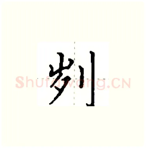 刿硬笔楷书写法,摘自田英章硬笔书法字帖