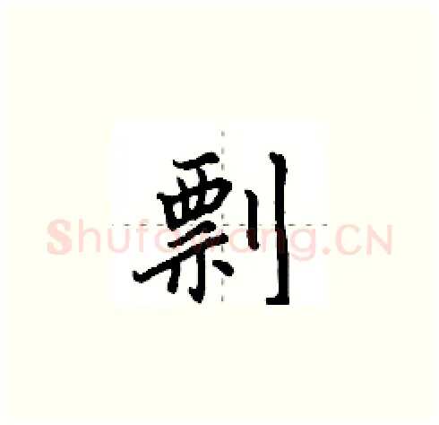 剽硬笔楷书写法,摘自田英章硬笔书法字帖