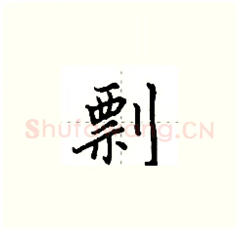 剽硬笔楷书写法,摘自田英章硬笔书法字帖