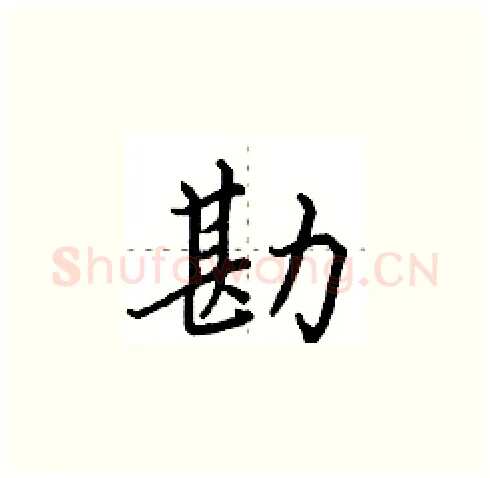 勘硬笔楷书写法,摘自田英章硬笔书法字帖