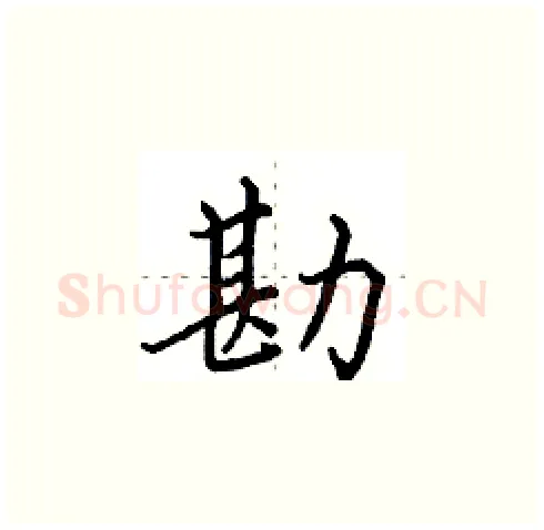 勘硬笔楷书写法,摘自田英章硬笔书法字帖