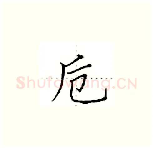 卮硬笔楷书写法,摘自田英章硬笔书法字帖