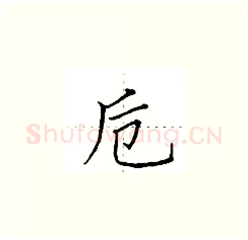 卮硬笔楷书写法,摘自田英章硬笔书法字帖
