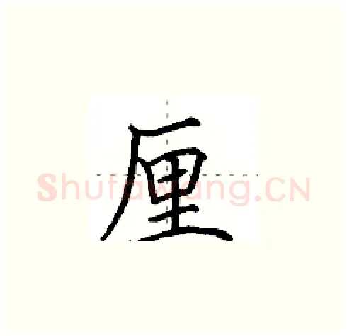 厘硬笔楷书写法,摘自田英章硬笔书法字帖